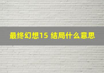 最终幻想15 结局什么意思